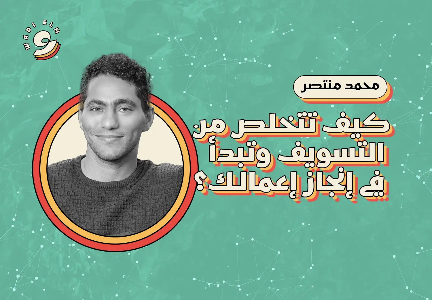 كيف تتخلص من التسويف وتبدأ في إنجاز إعمالك؟