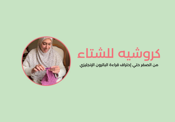 منتجات كروشيه للشتاء (للمبتدئين)